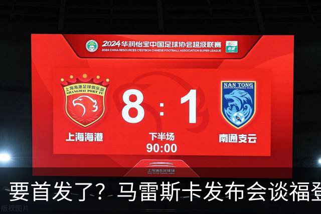 要首发了？马雷斯卡发布会谈福登大半年不进球：这场会进的