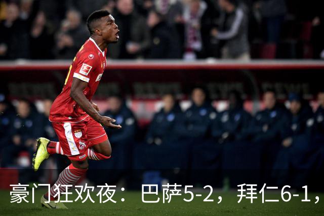 豪门狂欢夜：巴萨5-2，拜仁6-1，国米3-1，曼城3-2，利物浦2-1