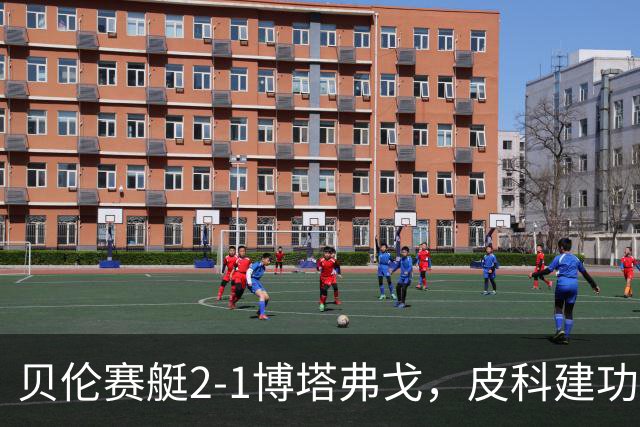 贝伦赛艇2-1博塔弗戈，皮科建功，雅雅-席尔瓦破门