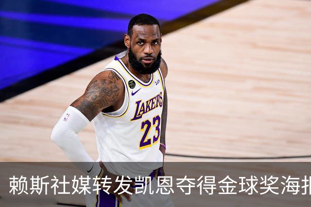 赖斯社媒转发凯恩夺得金球奖海报，配文：你简直难以置信！