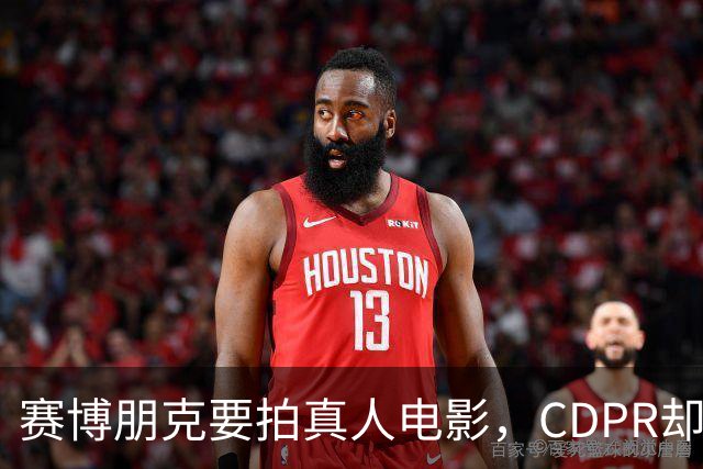 赛博朋克要拍真人电影，CDPR却说：不打算照着游戏拍