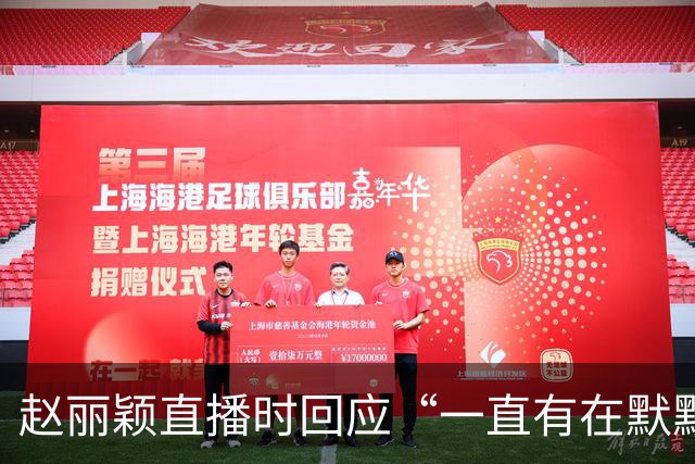 赵丽颖直播时回应“一直有在默默关注粉丝”：没有关注