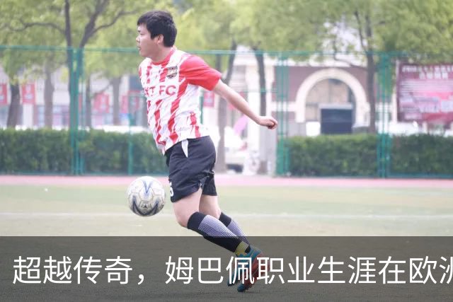 超越传奇，姆巴佩职业生涯在欧洲五大联赛已打进257球超过劳尔
