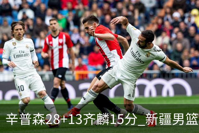 辛普森28+13齐麟15分 新疆男篮主场2分险胜青岛