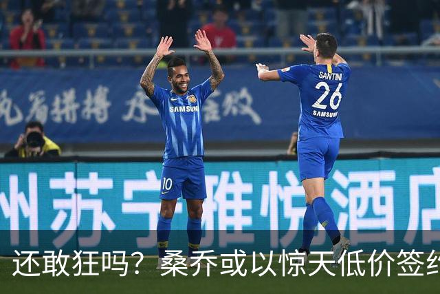 还敢狂吗？桑乔或以惊天低价签约西甲弱旅