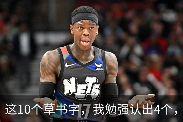这10个草书字，我勉强认出4个，总有几处拿不准！全认对的才配谈懂草！