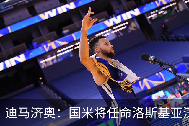 迪马济奥：国米将任命洛斯基亚沃为体育副总监