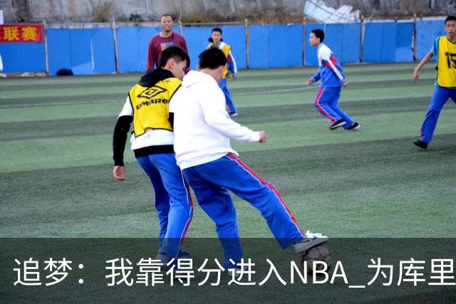 追梦：我靠得分进入NBA 为库里克莱杜兰特牺牲进攻让我失去自信