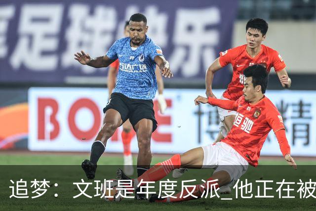 追梦：文班是年度反派 他正在被全网黑 人们说得他像史上最脏球员