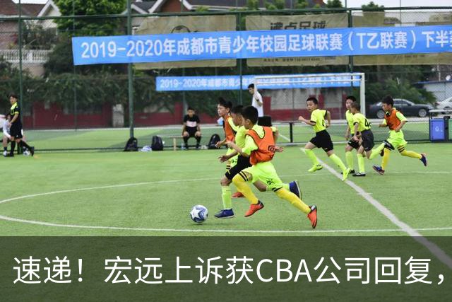 速递！宏远上诉获CBA公司回复，南京感谢广东培养杜润旺，胡明轩膝伤复发