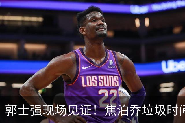 郭士强现场见证！焦泊乔垃圾时间刷6分遭王哲林完爆引球迷吐槽