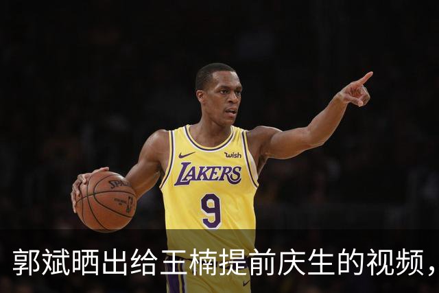 郭斌晒出给王楠提前庆生的视频，王楠戴昂贵帝王绿手镯和名表