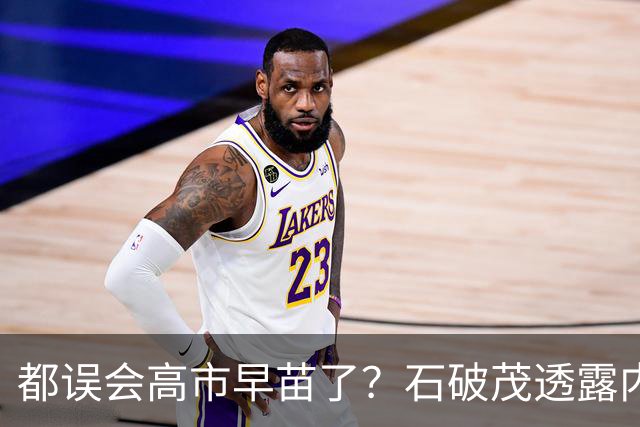 都误会高市早苗了？石破茂透露内情，这个女人不只是坏，还很蠢