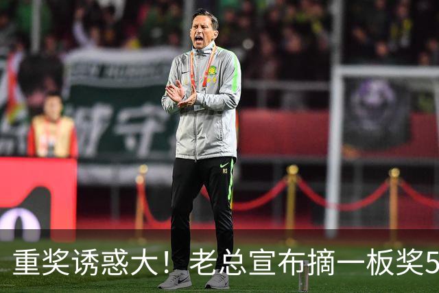 重奖诱惑大！老总宣布摘一板奖500元，昔日“杜一板”直接抢下8板秒变篮板王