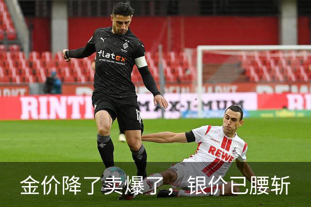 金价降了卖爆了，银价已腰斩