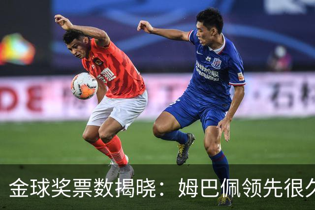 金球奖票数揭晓：姆巴佩领先很久，凯恩靠微弱分差翻盘