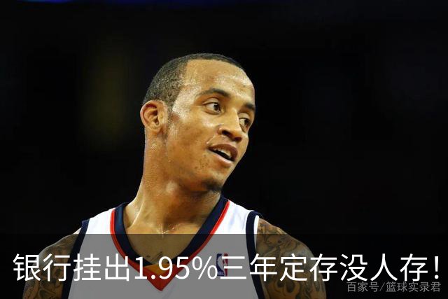 银行挂出1.95%三年定存没人存！储户不是不会算账，是把账算透了