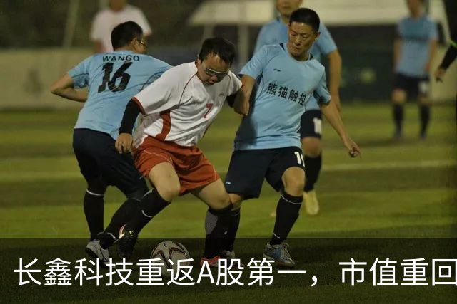 长鑫科技重返A股第一，市值重回3万亿