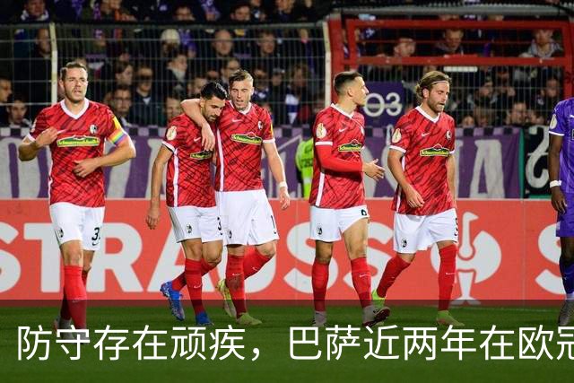 防守存在顽疾，巴萨近两年在欧冠7次单场丢球3+，23场2零封