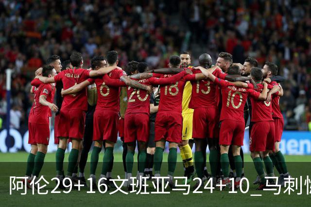 阿伦29+16文班亚马24+10 马刺憾负骑士遭5连败