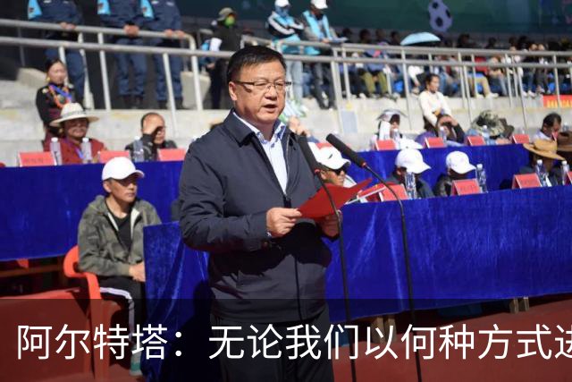 阿尔特塔：无论我们以何种方式进球，总会受到批评！
