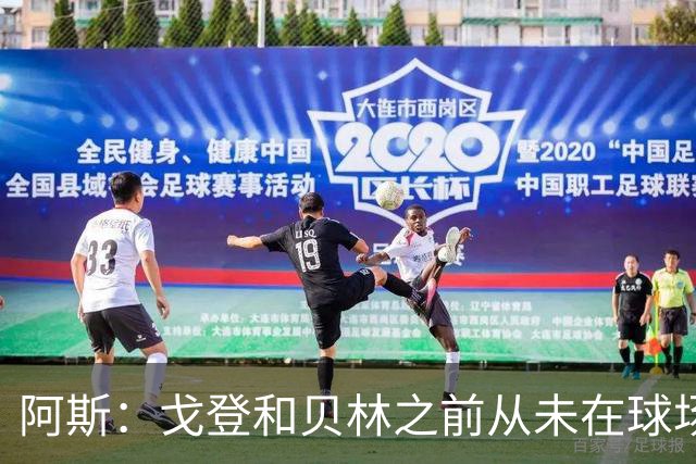 阿斯：戈登和贝林之前从未在球场上交手，两人私交一直很好