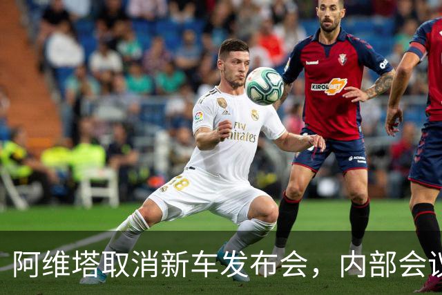 阿维塔取消新车发布会，内部会议视频遭吐槽