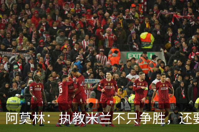 阿莫林：执教米兰不只争胜，还要给年轻人机会