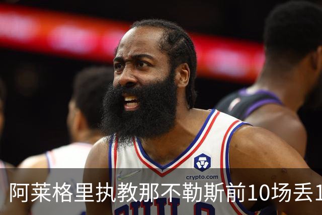 阿莱格里执教那不勒斯前10场丢14球，平08-09赛季纪录