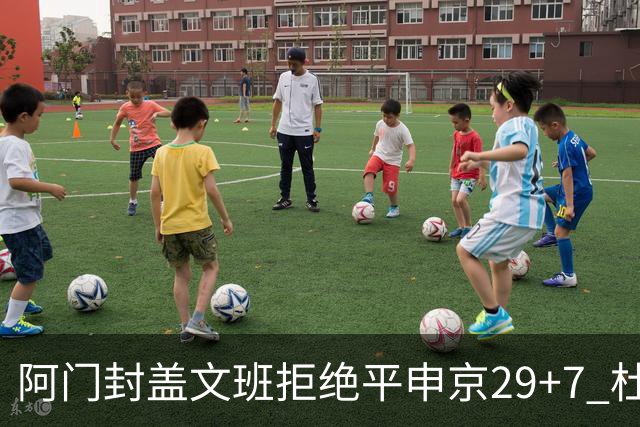 阿门封盖文班拒绝平申京29+7 杜兰特20分火箭送马刺连败