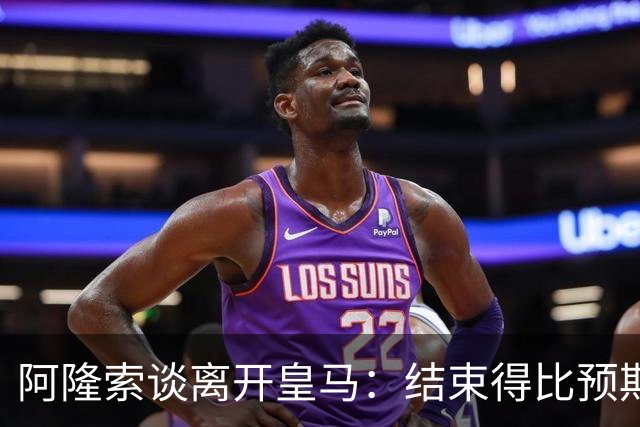 阿隆索谈离开皇马：结束得比预期早，我已竭尽全力并无怨恨