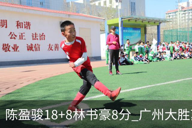 陈盈骏18+8林书豪8分 广州大胜苏州肯帝亚