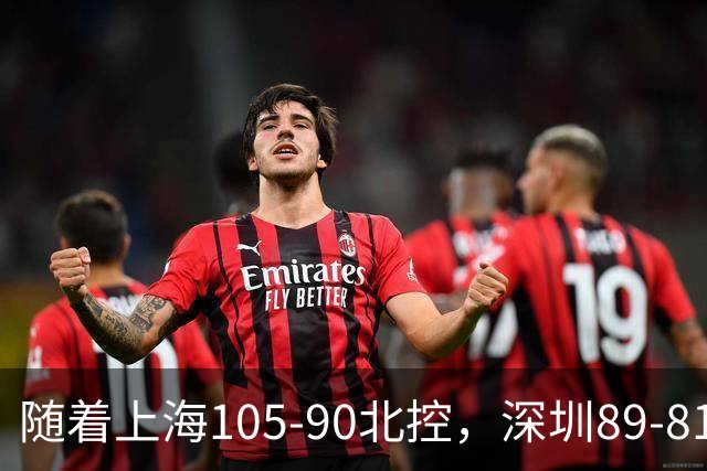随着上海105-90北控，深圳89-81江苏，CBA最新排名出炉！上海第1