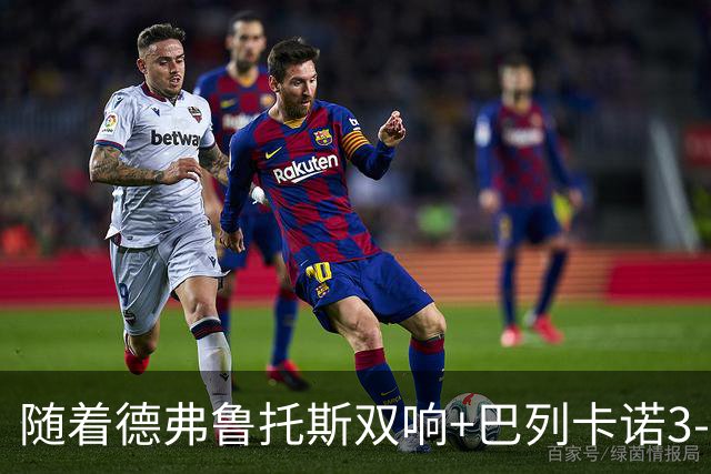 随着德弗鲁托斯双响+巴列卡诺3-0塞尔塔，西甲最新积分榜出炉