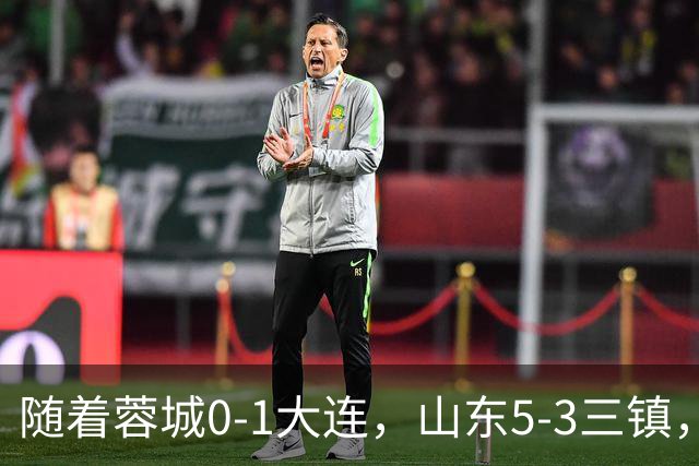 随着蓉城0-1大连，山东5-3三镇，中超最新排名出炉！蓉城领先3分