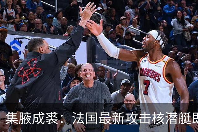 集腋成裘：法国最新攻击核潜艇即将下水 双管榴弹炮试验平台曝光