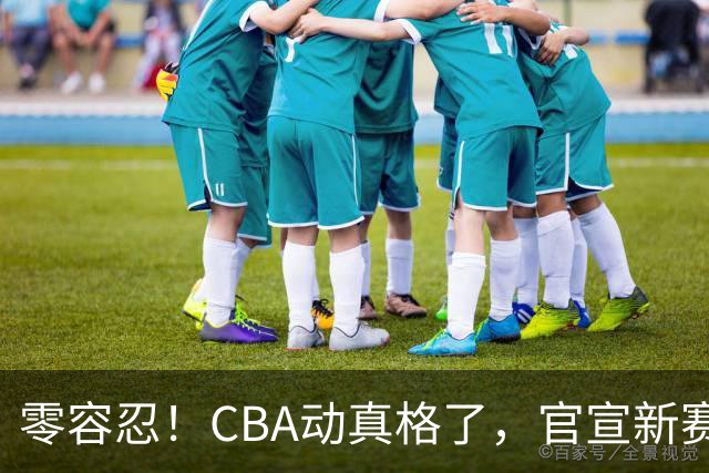 零容忍！CBA动真格了，官宣新赛季首张罚单，上海却依然平安无事