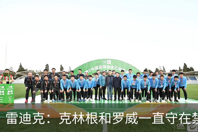 雷迪克：克林根&罗威一直守在禁区 让我们很难在篮下得分
