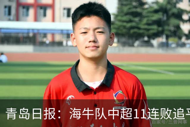 青岛日报：海牛队中超11连败追平青岛足坛历史纪录