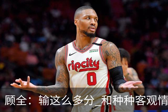 顾全：输这么多分 和种种客观情况没有关系 这是态度问题