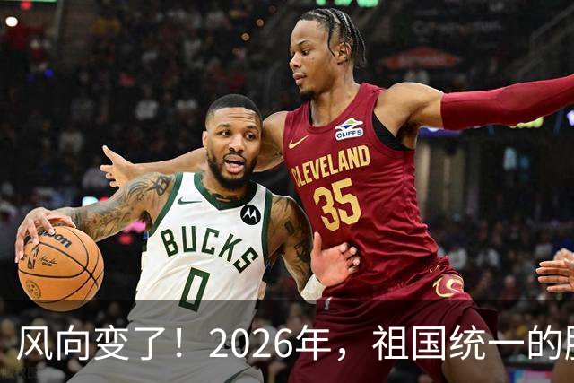 风向变了！2026年，祖国统一的脚步正在加快！