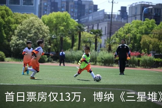 首日票房仅13万，博纳《三星堆》扑街了，AI电影真没必要硬上院线