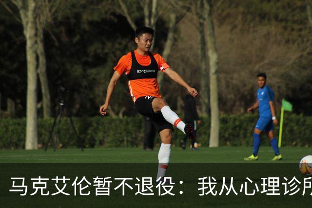 马克艾伦暂不退役：我从心理诊所办理出院打比赛，会继续接受治疗