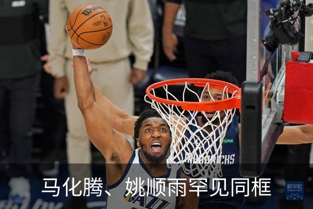马化腾、姚顺雨罕见同框