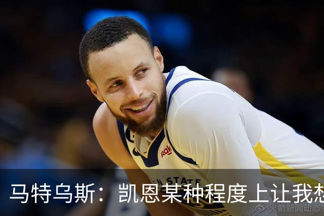 马特乌斯：凯恩某种程度上让我想起贝肯鲍尔，球品和人品俱佳