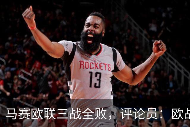 马赛欧联三战全败，评论员：欧战不能这么踢