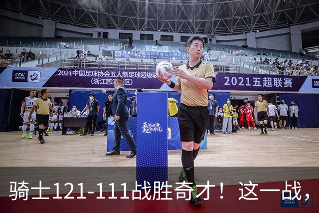 骑士121-111战胜奇才！这一战，我不得不承认4个事实！迪班萨不水