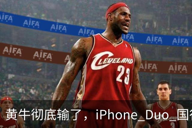 黄牛彻底输了，iPhone Duo 国行开售，店内居然有现货！