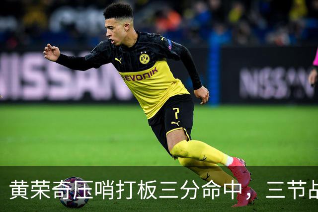 黄荣奇压哨打板三分命中，三节战罢四川领先到15分
