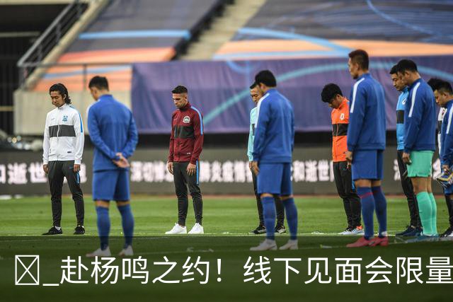 🏀 赴杨鸣之约！线下见面会限量开启！